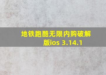 地铁跑酷无限内购破解版ios 3.14.1